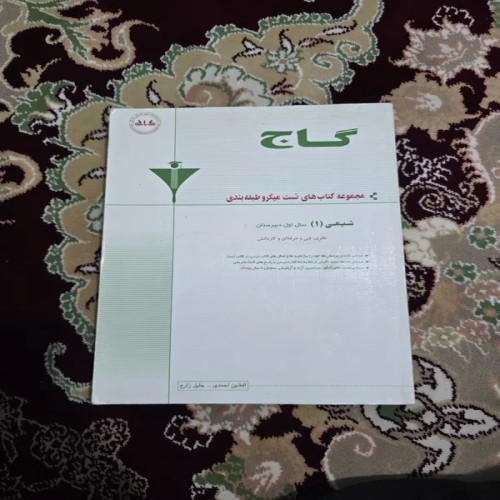 کتاب شیمی 1 نظام قدیم انتشارات گاج | تست و مرجع