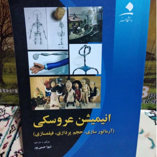 فروش انیمیشن عروسکی (شیوا حسین پور)