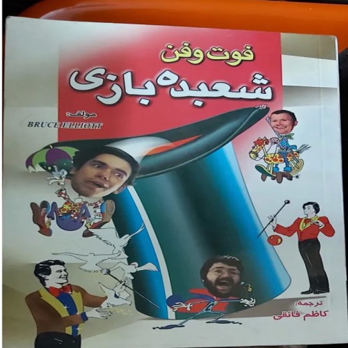 فروش فوت و فن شعبده بازی با بهترین قیمت