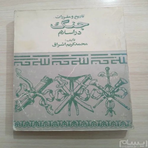 فروش تاریخ و مقررات جنگ در اسلام