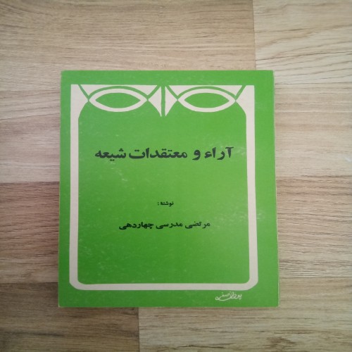 فروش آرا و معتقدات شیعه مدرسی