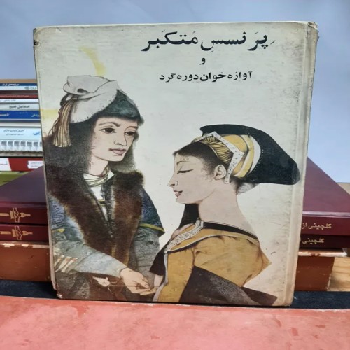 فروش پرنسس متکبر و آوازه خوان دوره گرد دست دوم