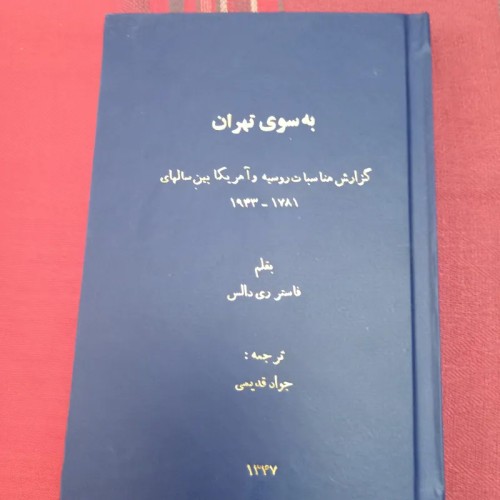 فروش به سوی تهران