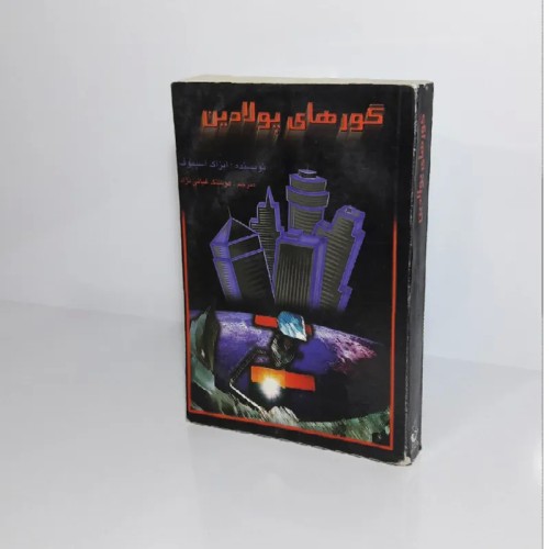 فروش گورهای پولادین آیزاک آسیموف با قیمت مناسب