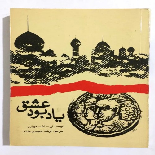 خرید کتاب یادبود عشق اثر تی ان موراری با کیفیت عالی