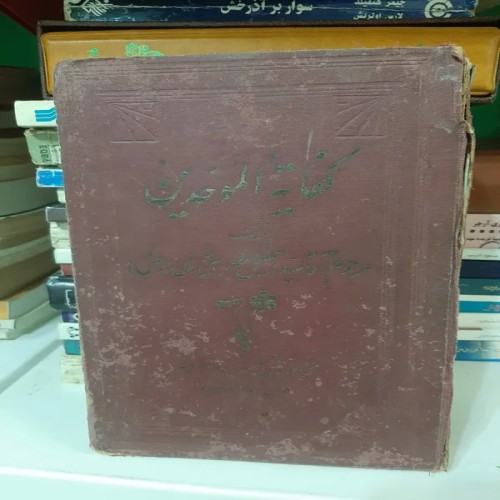 فروش کفایه الموحدین جلد دوم