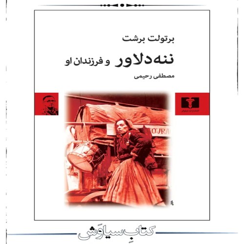 فروش ننه دلاور و فرزندان او نشر نیلوفر