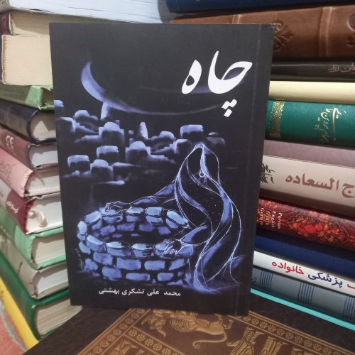 فروش چاه تالیف محمد علی تشکری با قیمت مناسب