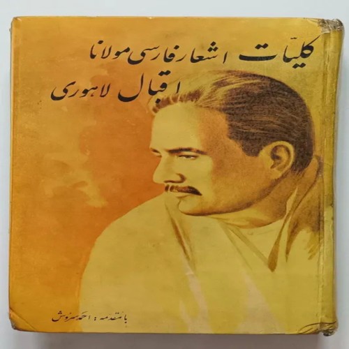 فروش کلیات اشعار فارسی مولانا اقبال لاهوری