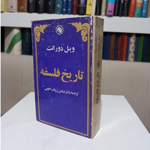 فروش تاریخ فلسفه ویل دورانت عباس زریاب خویی
