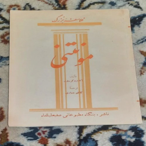 فروش کتاب فلاسفه بزرگ مونتنی اثر آندره کرسون