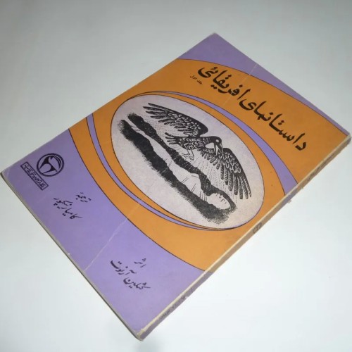 فروش داستانهای آفریقایی