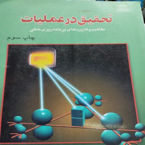 خرید تحقیق در عملیات دکتر عادل آذر با بهترین کیفیت