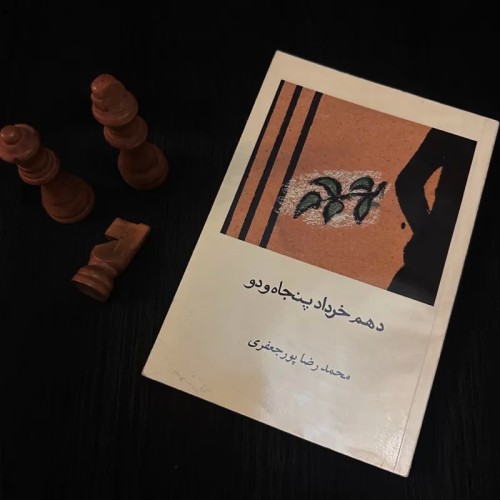 فروش کتاب دهم خرداد 52 محمدرضا پورجعفری امضا دار