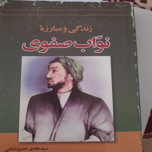 فروش زندگی و مبارزه نواب صفوی هادی خسرو شاهی کد 131