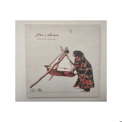 کتاب مشکه و مالار اکبری و فرزین | کتاب قدیمی و ارزشمند