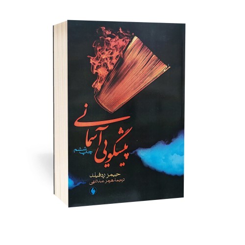 کتاب پیشگویی آسمانی اثر جیمز ردفیلد نسخه کامل