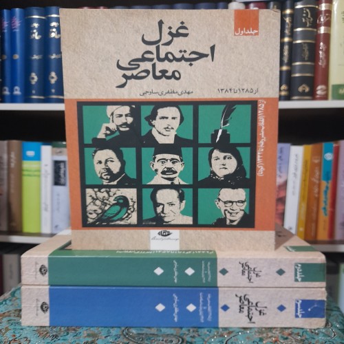 خرید غزل اجتماعی معاصر مهدی مظفری ساوجی 3جلد