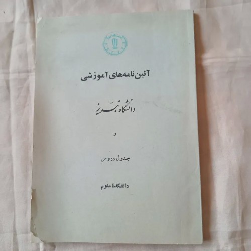 خرید آئین نامه های آموزشی جامع و معتبر با قیمت مناسب