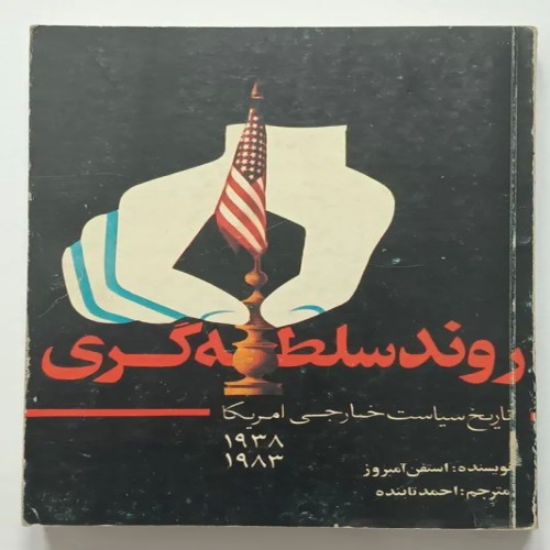 کتاب روند سلطه گری اثر استفن آمبروز ترجمه احمد تابنده