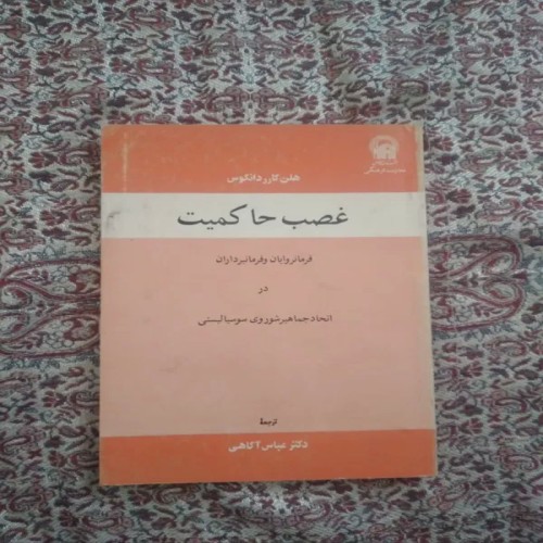 فروش کتاب غضب حاکمیت