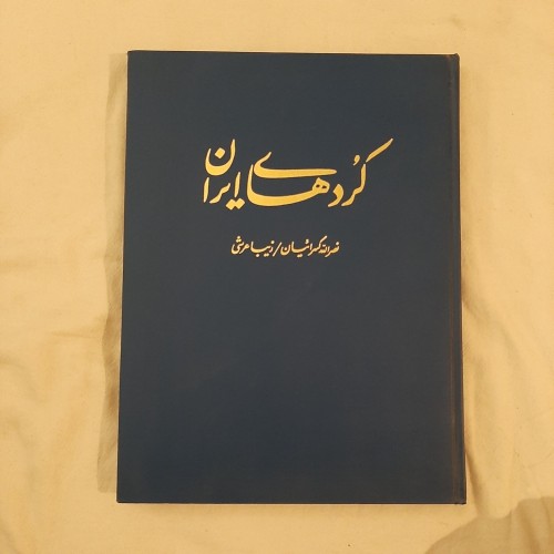 کتاب کردهای ایران نصرالله کسرائیان | نسخه سالم و تمیز