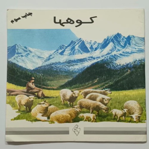 فروش کتاب کوهها مجتبی الهی خراسانی با کیفیت عالی