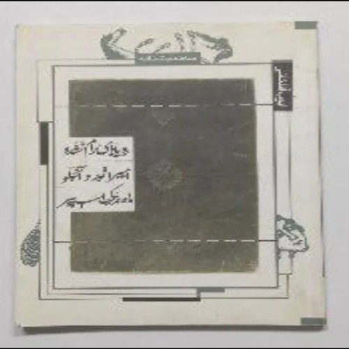 فروش رویاهای رام نشده امپراطور و آنجلو آقاخانی