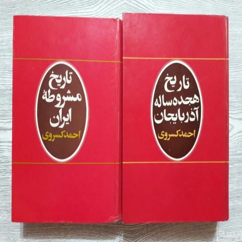 فروش تاریخ مشروطه هجده ساله