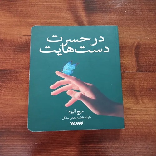 کتاب فروش در حسرت دست هایت اثر میچ آلبوم