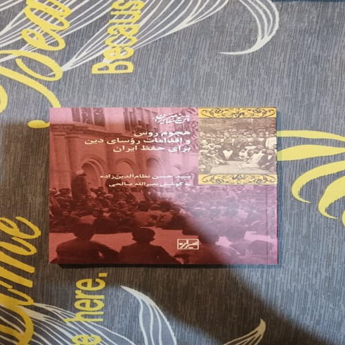 فروش کتاب هجوم روس و اقدامات روسای دین برای حفظ ایران