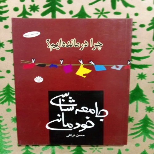 فروش جامعه شناسی خودمانی: چرا در مانده ایم - حسن نراقی