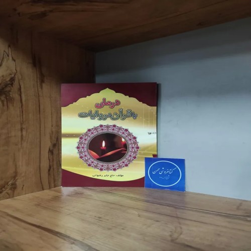 فروش درمان با قرآن و روایات ، حاج جابر رضوانی