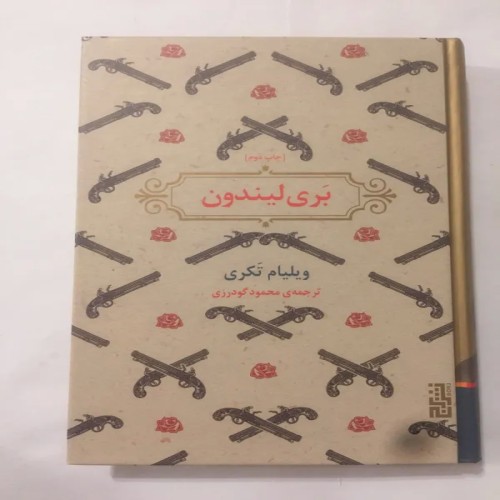 فروش بری لیندون (ویلیام تکری گالینگور)