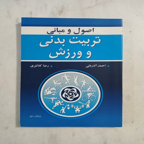 فروش اصول و مبانی تربیت بدنی و ورزش