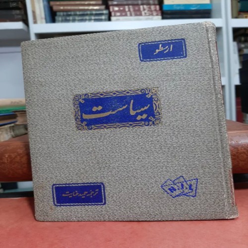 فروش سیاست ارسطو چاپ سال 1337 - اصل و تمیز