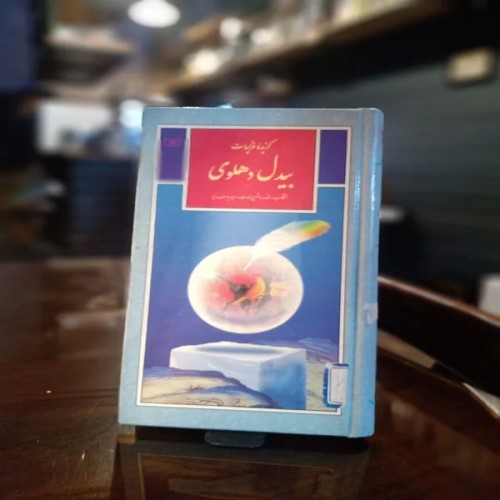 فروش گزیده غزلیات بیدل دهلوی