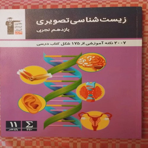 فروش زیست شناسی تصویری یازدهم با تخفیف ویژه