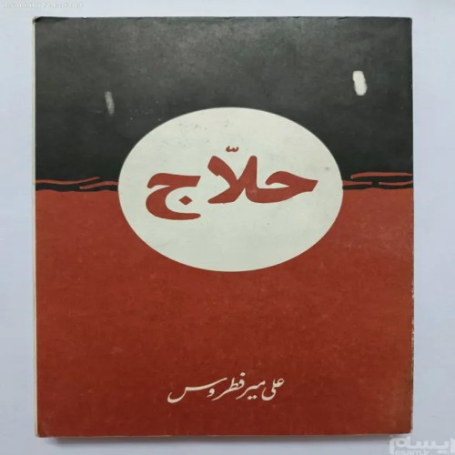 فروش حلاج علی میر فطروس