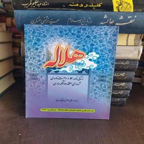 فروش زندگی‌نامه علما و وصیت شهدای دودانگه ساری