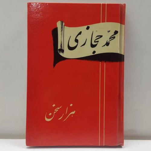 فروش هزار سخن اثر محمد حجازی چاپ 1351