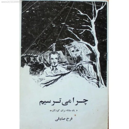 کتاب چرا می ترسیم اثر 1352 - راهنمای مقابله با ترس