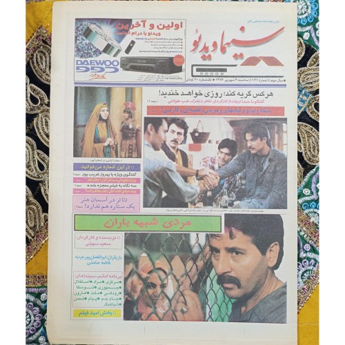 فروش سینما ویدئو 4 شهریور1376 - شماره 121