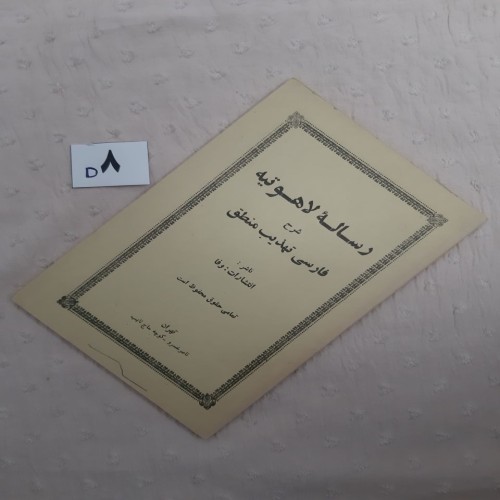 فروش رساله لاهوتیه شرح فارسی تهذیب منطق با کیفیت عالی