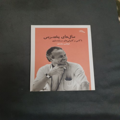 فروش سال‌های بخصوص ابراهیم مختاری - کیفیت عالی