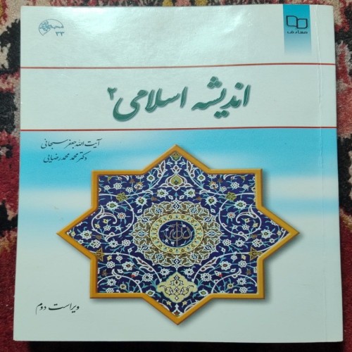 خرید کتاب اندیشه اسلامی 2 ویراست دوم بهترین قیمت