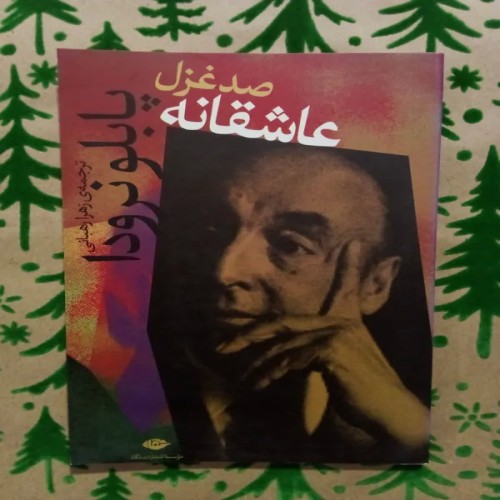 فروش صد غزل عاشقانه پابلو نرودا ترجمه زهرا ربانی