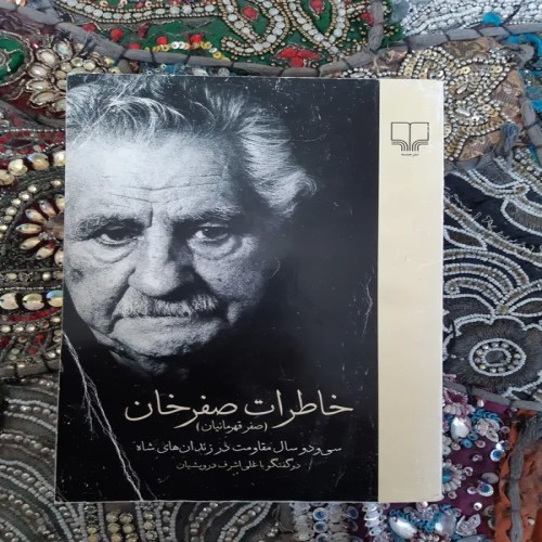 فروش خاطرات صفرخان