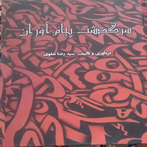 فروش سرگذشت پیام آوران - کتابی ارزشمند و جامع