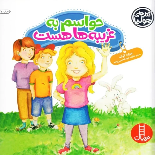 کتاب کودک حواسم به غریبه ها - کد 1390